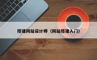 肇庆搭建网站设计师（网站搭建入门）