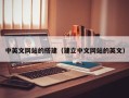肇庆中英文网站的搭建（建立中文网站的英文）