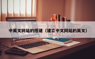 肇庆中英文网站的搭建（建立中文网站的英文）