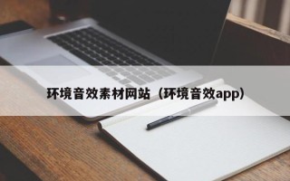 肇庆环境音效素材网站（环境音效app）