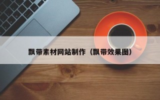 肇庆飘带素材网站制作（飘带效果图）