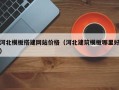 肇庆河北模板搭建网站价格（河北建筑模板哪里好）