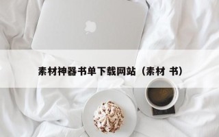 肇庆素材神器书单下载网站（素材 书）