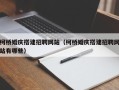 肇庆柯桥婚庆搭建招聘网站（柯桥婚庆搭建招聘网站有哪些）