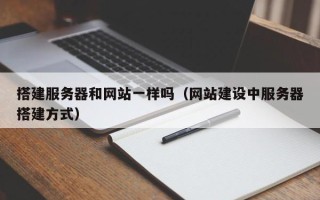 肇庆搭建服务器和网站一样吗（网站建设中服务器搭建方式）