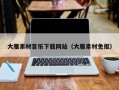 肇庆大雁素材音乐下载网站（大雁素材免抠）