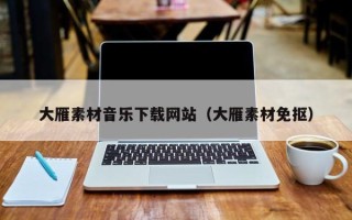 肇庆大雁素材音乐下载网站（大雁素材免抠）