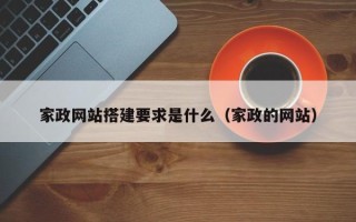 肇庆家政网站搭建要求是什么（家政的网站）