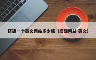 肇庆搭建一个英文网站多少钱（搭建网站 英文）