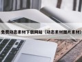 肇庆免费动态素材下载网站（动态素材图片素材）