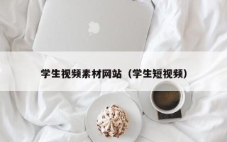肇庆学生视频素材网站（学生短视频）