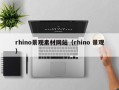 肇庆rhino景观素材网站（rhino 景观）