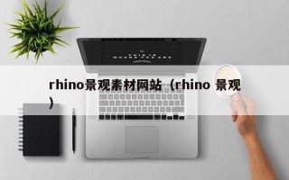肇庆rhino景观素材网站（rhino 景观）