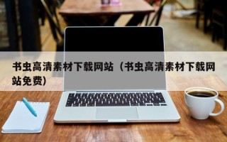 肇庆书虫高清素材下载网站（书虫高清素材下载网站免费）