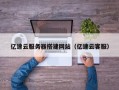 肇庆亿速云服务器搭建网站（亿速云客服）