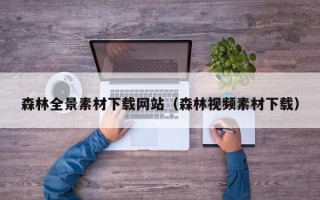 肇庆森林全景素材下载网站（森林视频素材下载）