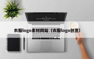 肇庆衣服logo素材网站（衣服logo创意）