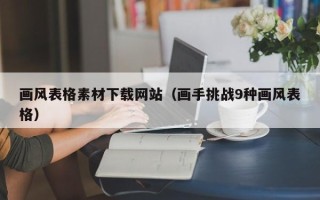 肇庆画风表格素材下载网站（画手挑战9种画风表格）