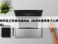 肇庆如何自己快速搭建网站（如何快速搭建个人网站）